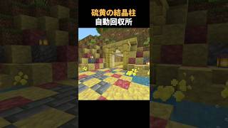 硫黄の結晶回収所を拠点に建築 #マイクラ #minecraft #マインクラフト
