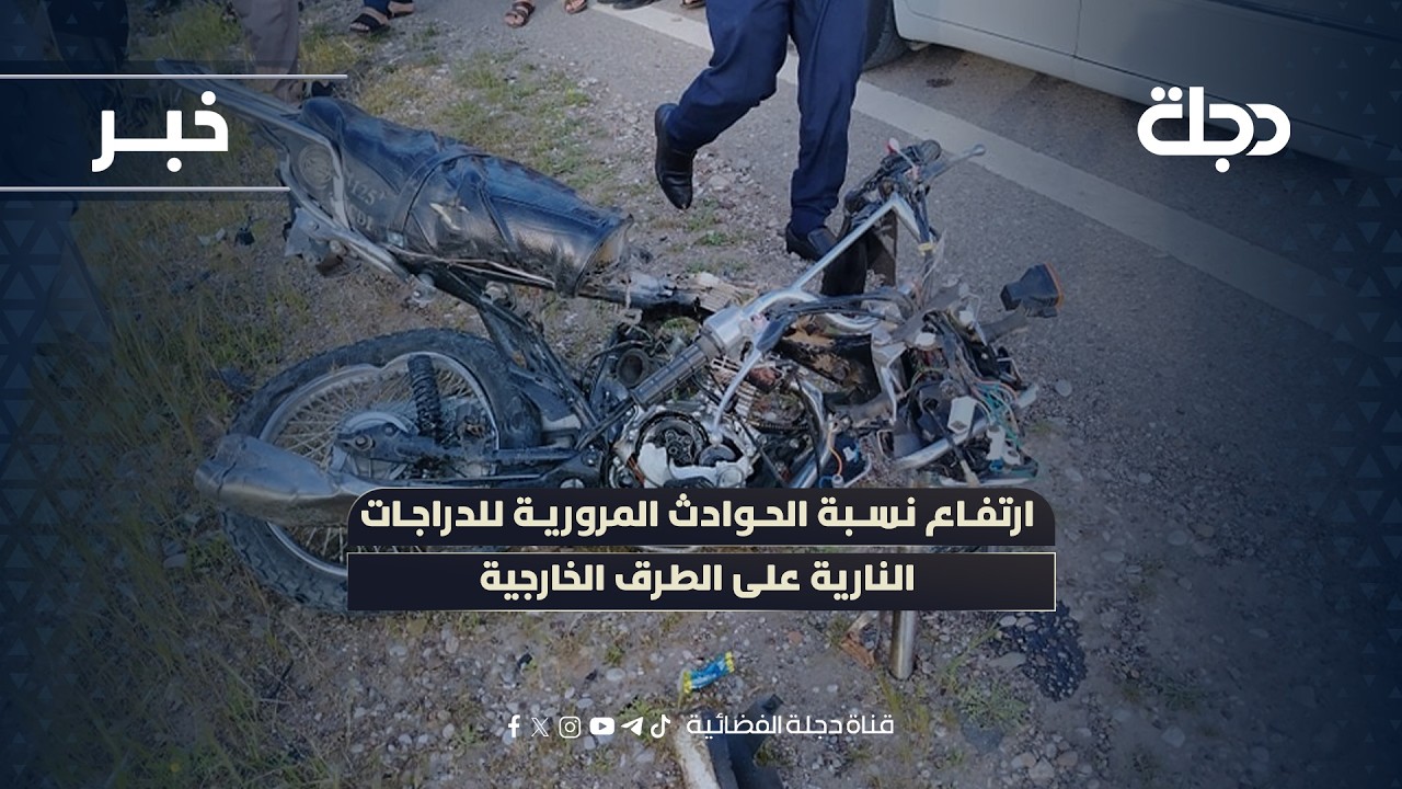 فيديو | واسط.. ارتفاع نسبة الحوادث المرورية للدراجات النارية على الطرق الخارجية