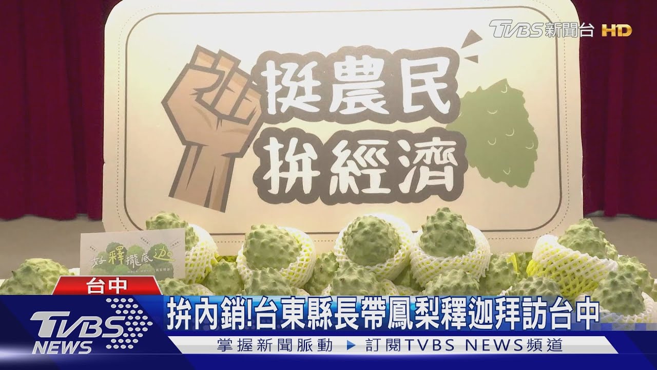 拚內銷！台東縣長帶鳳梨釋迦拜訪台中　盧秀燕訂3萬斤助農民