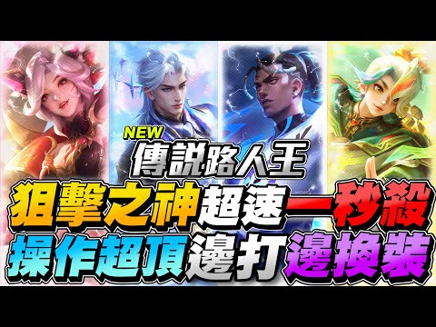 傳說路人王｜狙擊之神超速一秒接技，快到看不到！操作超頂邊打邊換裝，高地大逆轉！【Gary 蓋瑞】