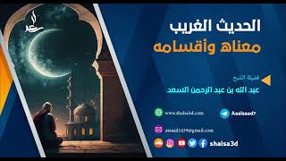 الحديث الغريب معناه وأقسامه image