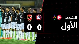 الشوط الأول | فيوتشر 0-0 الأهلي | الجولة الرابعة والعشرون | الدوري المصري 2023/2022