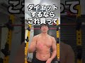 ダイエットするならこれを買え! #Shorts