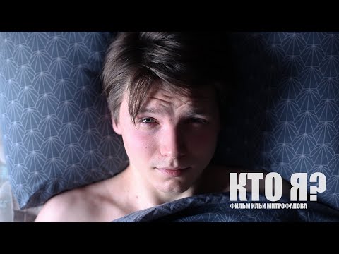 Кто я? (реж. Илья Митрофанов) | короткометражный фильм