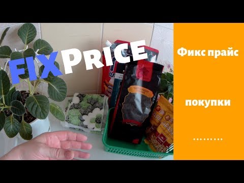 Покупки в магазине Фикс Прайс . Что понравилось, а что выбросила .