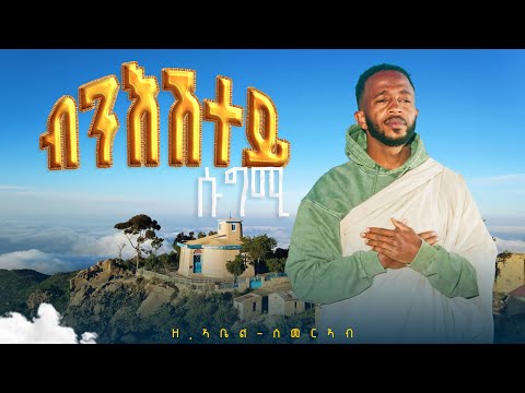 ብንእሽተይ ስጉሚ | Bneshtey Sugmi - New Eritrean Mezmur _ ኣቡነ ፍሊጶስ - Debre Bizen