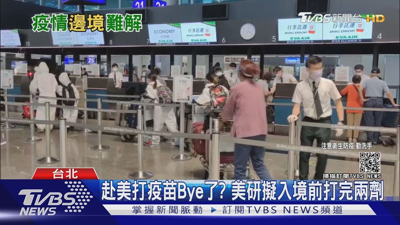 台灣打不到疫苗的出路也Bye了？　美國研擬入境前得打完2劑疫苗