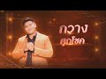 คนกล่อมโลก กวาง ศุภโชค ไมค์ทองคำ 10 รอ