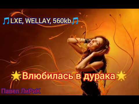 🎵LXE, WELLAY, 560kb🎵 🌟Влюбилась в дурака 🌟