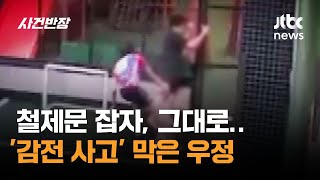 철제문 잡자, 그대로…'감전 사고' 막은 우정 #글로벌픽 / JTBC 사건반장
