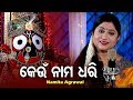 Keun Nama Dhari Dakibu Tumaku - Jagannath Bhajan କେଉଁ ନାମ ଧରି | Namita Agrawal | Sidharth Music
