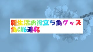 新生活お役立ち偽グッズ偽CM6連発