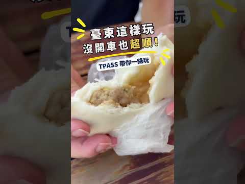 《臺東TPASS》2026創意影音徵件比賽：0910 東去哪旅-2026「用TPASS玩轉臺東」第二屆創意影音／圖文徵件比賽