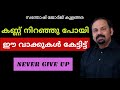 SANTHOSH GEORGE KULANGARA INSPIRATIONAL SPEECH MALAYALAM MOTIVATION VIDEO 2021