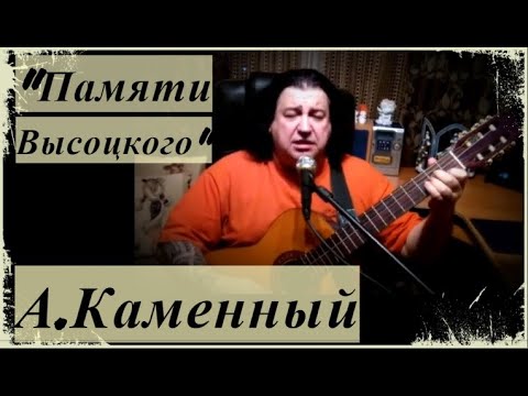 "Памяти Высоцкого" Александр Каменный
