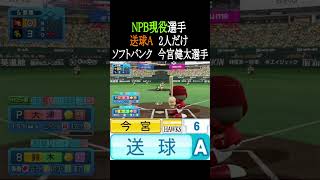 送球A持ちNPB現役選手2人だけ【パワプロ2026】 #shorts