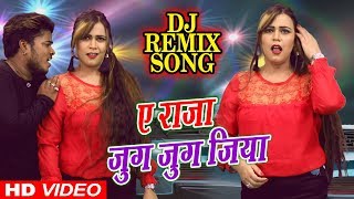 Full Dj Remix Bhojpuri Song || Ye Raja Jug Jug Jiya || ए राजा जुग जुग जिया - Bhojpuri Dj Song 2019