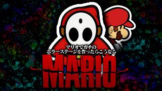 ペーパーマリオで本気のホラーステージを作るとこうなる【ペーパーマリオ カラースプラッシュ ブルーノどうくつ】
