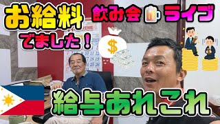 お給料いただきました!!フィリピンの給料あれこれトーク ~土曜朝活ライブ~