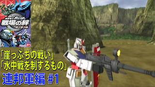 機動戦士ガンダム 戦場の絆 ポータブル 連邦軍編 #1