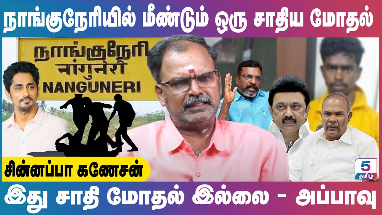 நாங்குநேரியில் மீண்டும் சாதிய மோதல் | சித்தார்த் திருமா அப்பாவை திட்டிய சின்னப்பா கணேசன் | Chinnappa