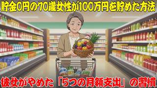 貯金0円の70歳女性が、わずか10ヶ月で100万円貯めた方法。彼女が避けた「5つの月額支出」の習慣。