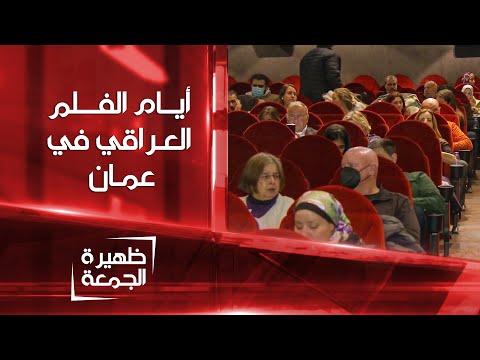 شاهد بالفيديو.. أيام الفلم العراقي في عمان  | ظهيرة الجمعة
