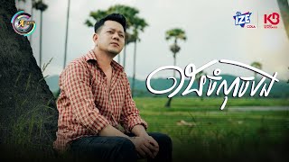 ១៥ចំណុចបង | រ៉ុន គឹមសន [ OFFICIAL VIDEO ]