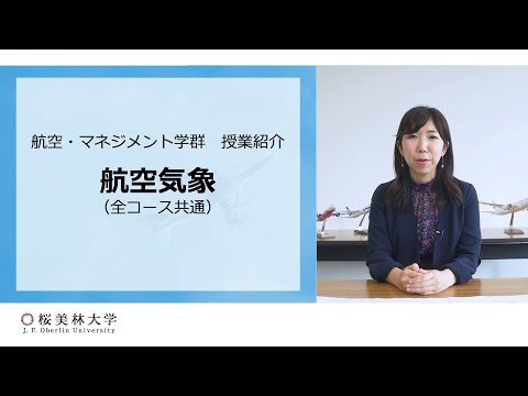 航空・マネジメント学群　航空気象