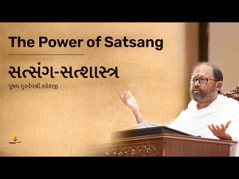 The Power of Satsang | Pujya Gurudevshri Rakeshji