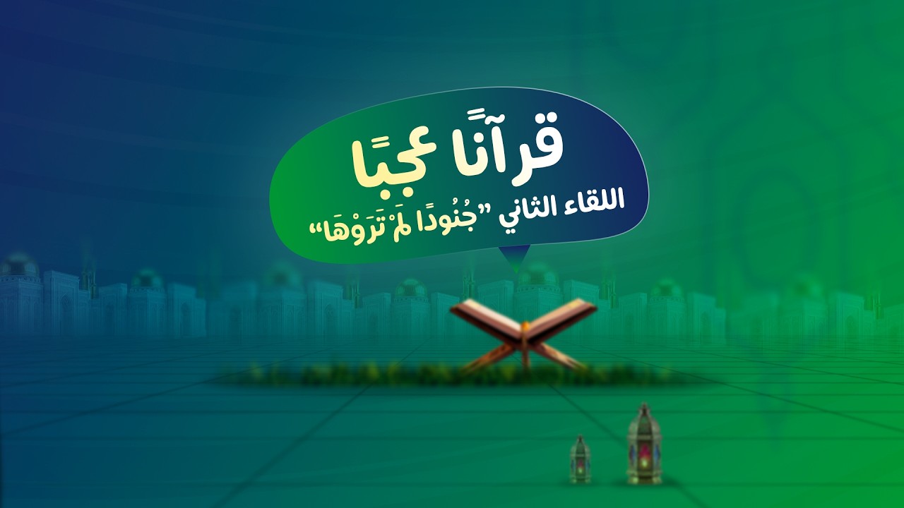 جُنُودًا لَّمْ تَرَوْهَا