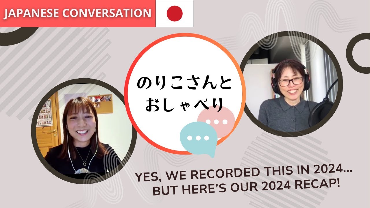 EP-122 | Recorded in 2024… Uploaded in 2025! 🎙️😅 @LearnJapanesewithNoriko  | 今さらだけど！2024年についておしゃべり