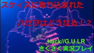 さくさく実況【.hack//G.U.LR】ハセヲがスケィスに取り込まれる（１７）