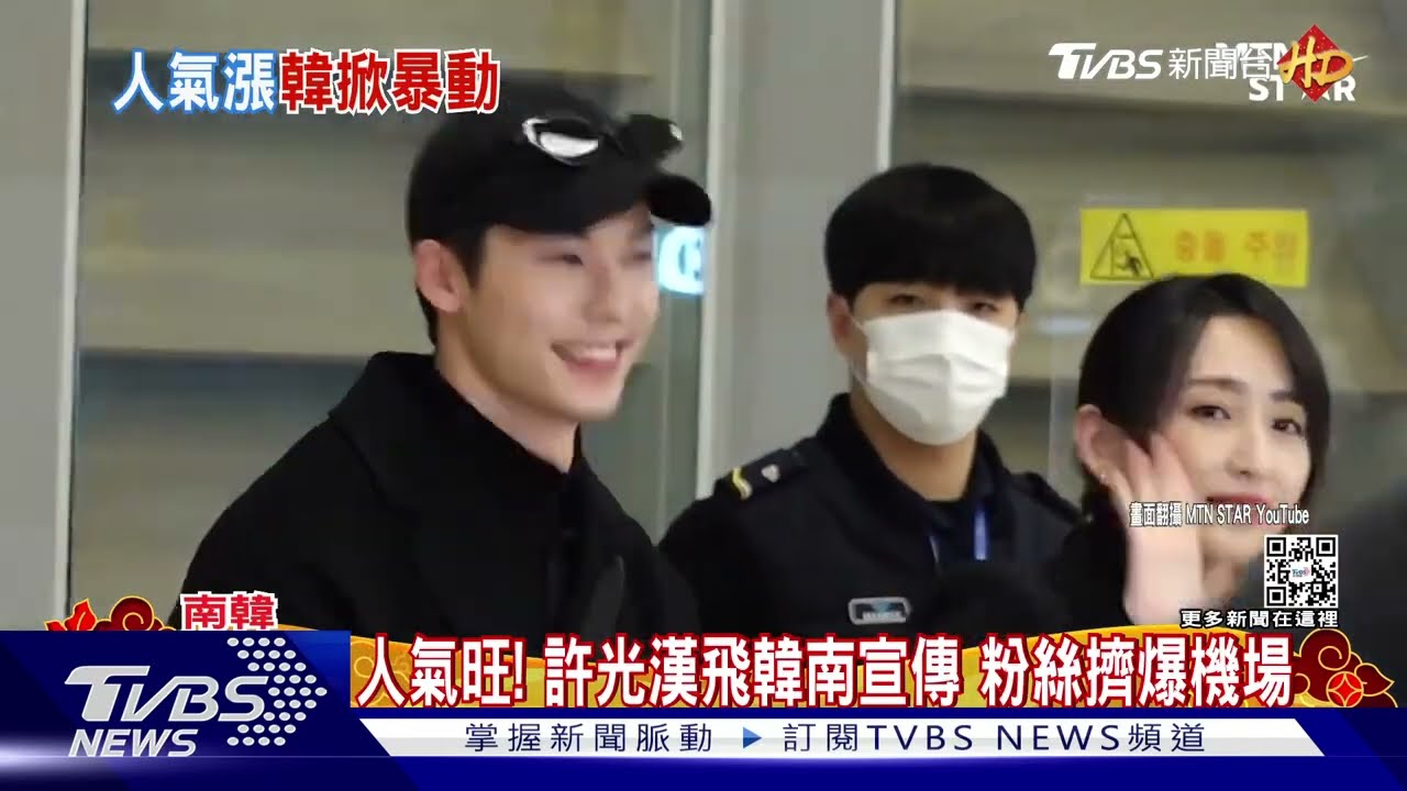 許光漢好忙!才在台南打片跳「舞孃」 隔天為「想見你」飛韓國