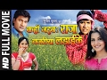 KAHAN JAIBA RAJA NAJAREEA LADAI KE SUPERHIT BHOJPURI FULL MOVIE Feat Dinesh Lal Yadav Monalisa