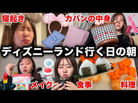 観光ビジネス学科 【今からディズニーVIPツアーへ向かう】１泊２日ディズニーランド旅行へ行くのでルンルンで朝の準備しちゃう！！！！！！