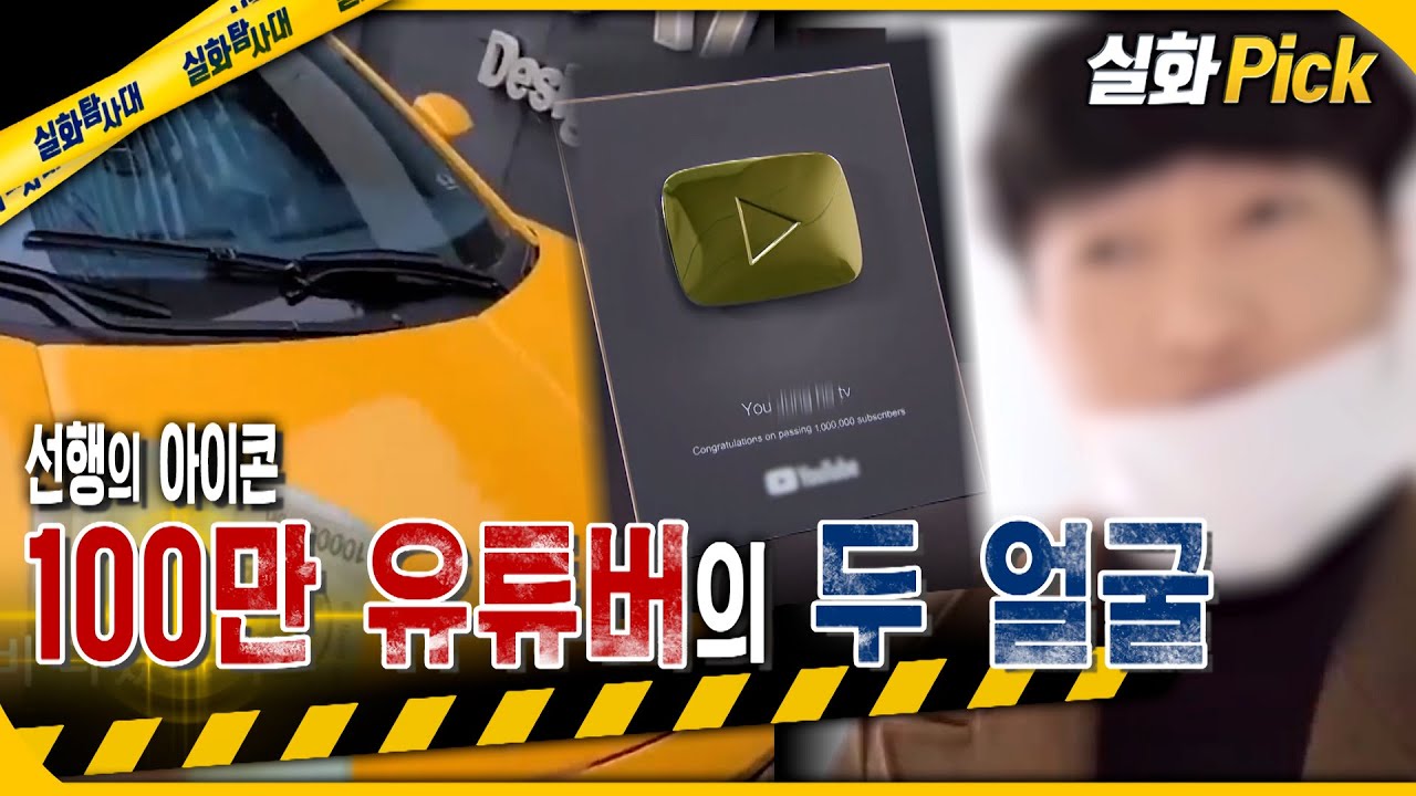 [실화Pick] 선행의 아이콘 100만 유튜버의 두 얼굴 #실화탐사대 #실화On MBC210710방송