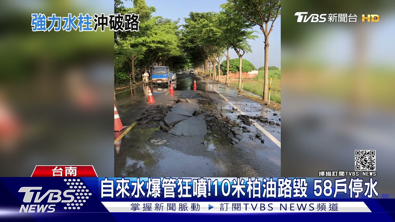 疑重車輾壓!自來水爆管狂噴 10米長柏油路毀、58戶停水