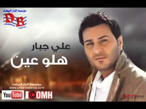 هلو عين علي جبار