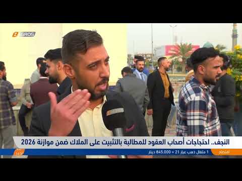 فيديو | النجف..   احتجاجات أصحاب العقود للمطالبة بالتثبيت على الملاك ضمن موازنة 2026