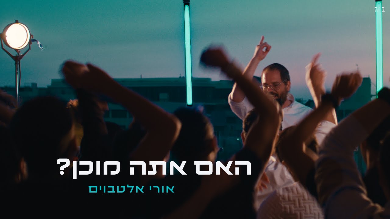 שיר חדש ליוצר והזמר אורי אלטבוים | "האם אתה מוכן?" | צפו