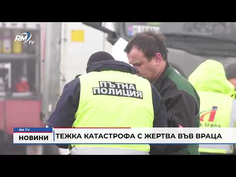 Тежка катастрофа с жертва във Враца (Обновено)