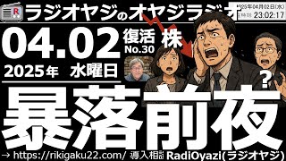 【ラジオヤジのオヤジラジオ】●明日はいよいよトランプ大統領の関税政策が発表される。もしかしたら暴落か？●歌：For You／Only Feeling／君のそばに●収録：25/4/2(水)●復活第30回