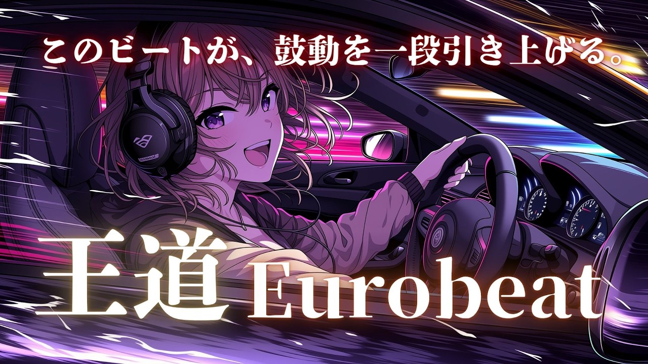 【心拍上昇】ラストスパート、この鼓動で押し切れ｜本能加速 Eurobeat × Overdrive Mix