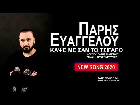 Πάρης Ευαγγέλου - Κάψε με σαν το τσιγάρο ~ Paris Evaggelou - Kapse me san to tsigaro - Official song