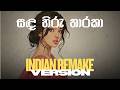සඳ හිරු තාරකා Sanda Hiru Tharaka Indian Remake Version CeylonChill