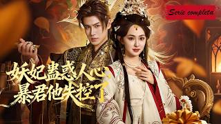 Download lagu 【Full】現代女大學生穿成妖妃，靠倒檔系統生存，和暴君一起政治朝堂#穿越 #古裝 #相愛相殺 mp3