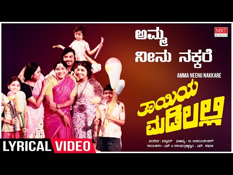 Amma Neenu Nakkare - Lyrical | Thayiya Madilalli | Shankar Nag, Aarathi, Ashok |Kannada Old Song