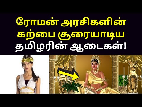 ரோமனை ஆண்ட தமிழர்கள் | Raja Raja Cholan Deivanayagam Speech on Roman Queens Tamil Dress Style