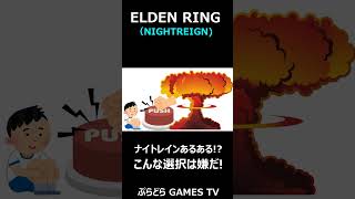 【エルデンリング ナイトレイン】ナイトレイン究極の選択あるある? #Shorts #エルデンリング  #NIGHTREIGN